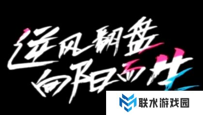 网络用语逆风翻盘向阳而生是什么梗