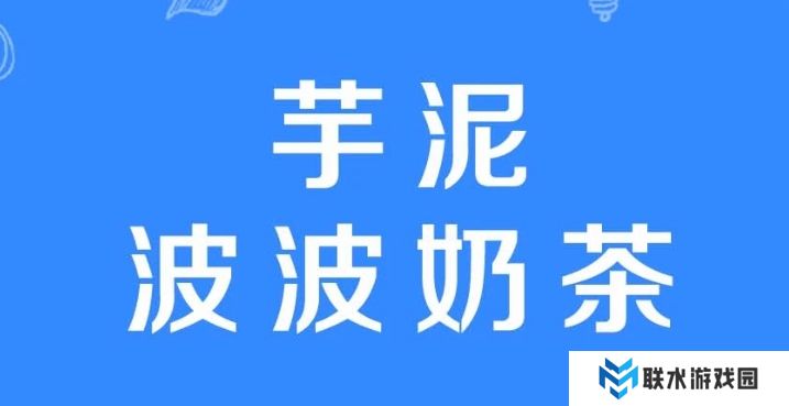 网络用语芋泥波波奶茶是什么梗