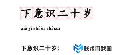 网络用语下意识二十岁是什么梗