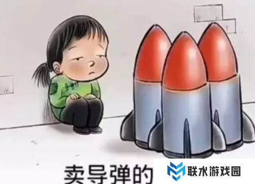 网络用语卖核弹的小女孩是什么梗