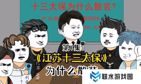 网络用语江苏十三太保是什么梗