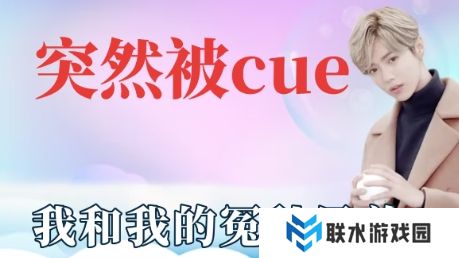 网络用语突然被cue到是什么梗