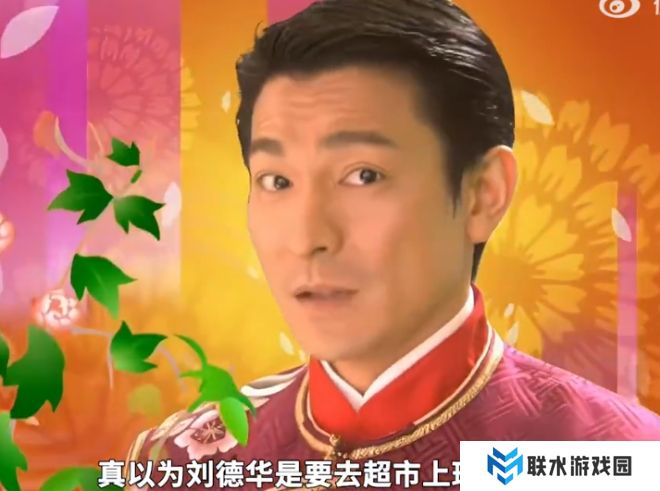 网络用语刘德华又要去超市上班了是什么梗