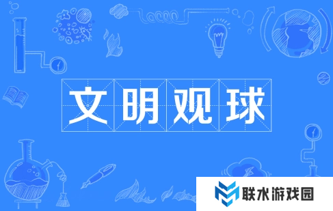 网络用语文明观球是什么梗