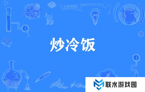 网络用语炒冷饭是什么梗