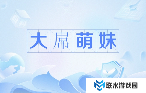 网络用语大*萌妹是什么梗