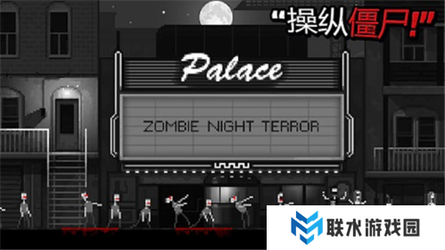 僵尸之夜恐怖